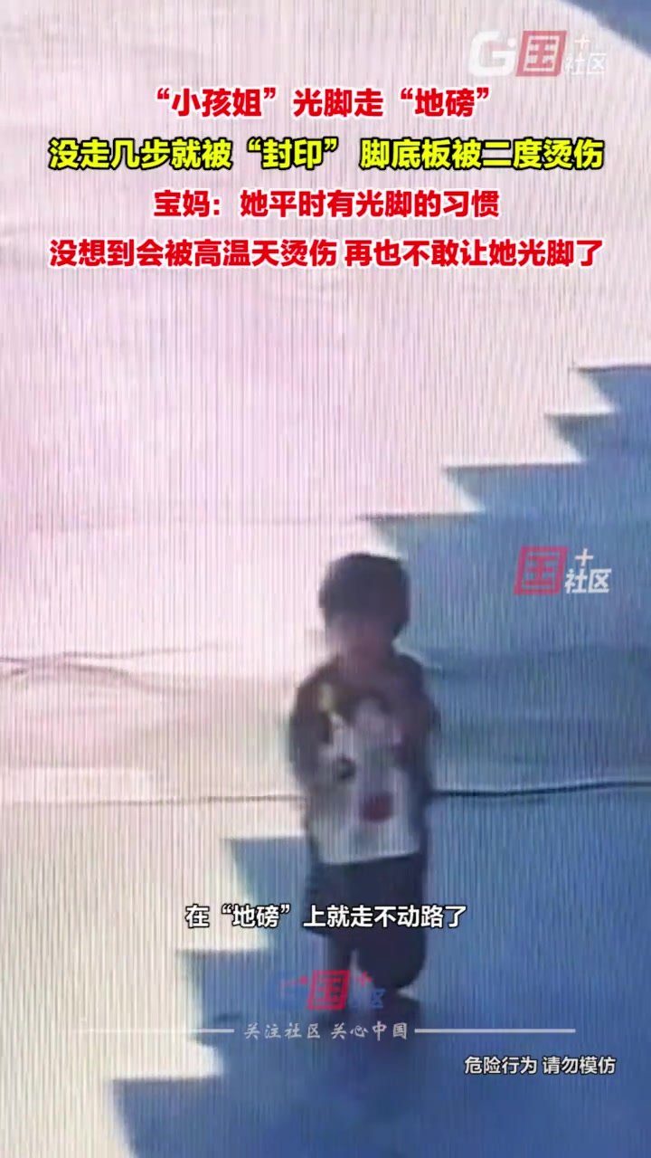 小孩光脚走“地磅”脚底板被二级烫伤