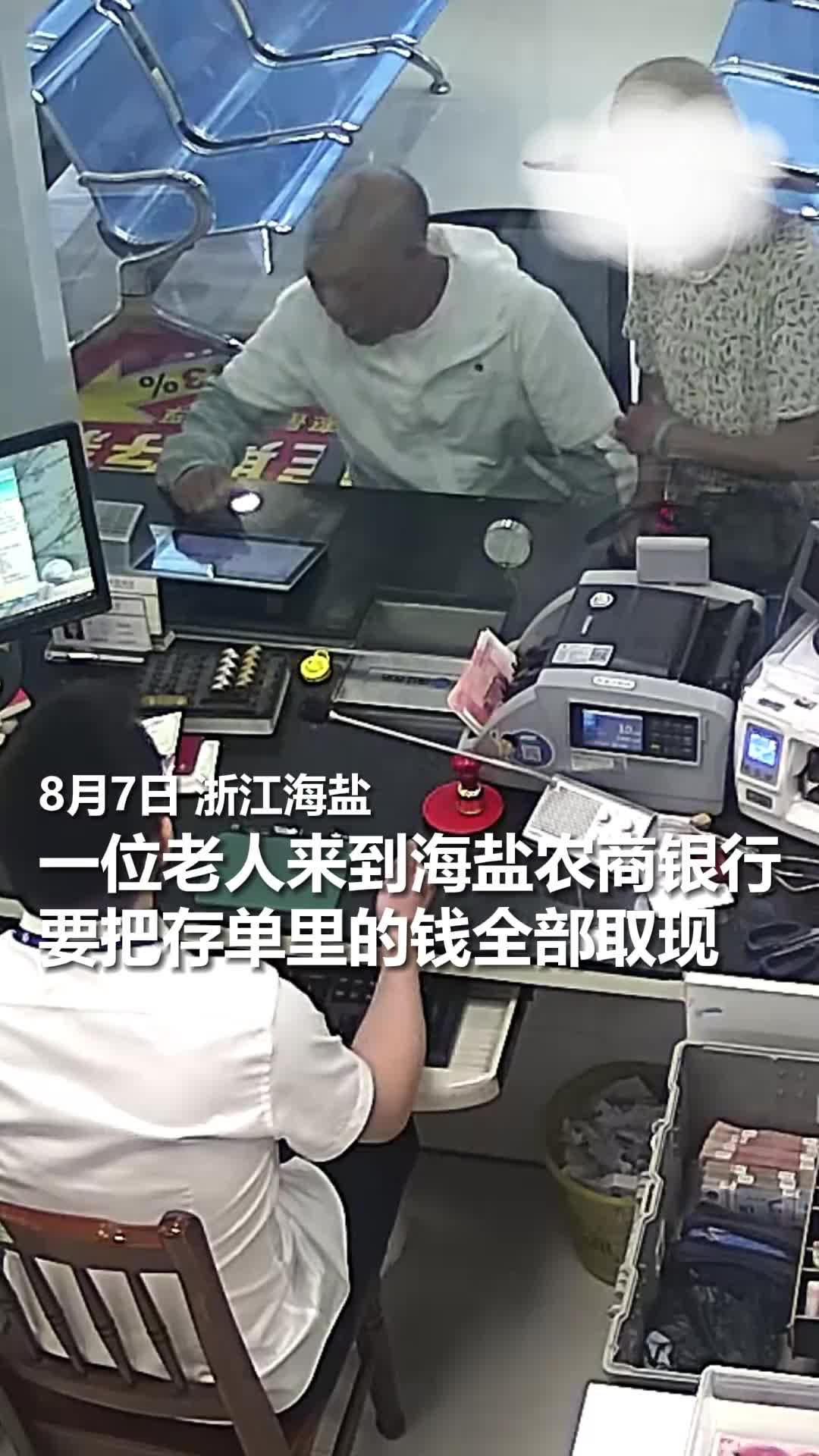 老人到银行取钱，银行工作人员警惕多问了两句发现问题