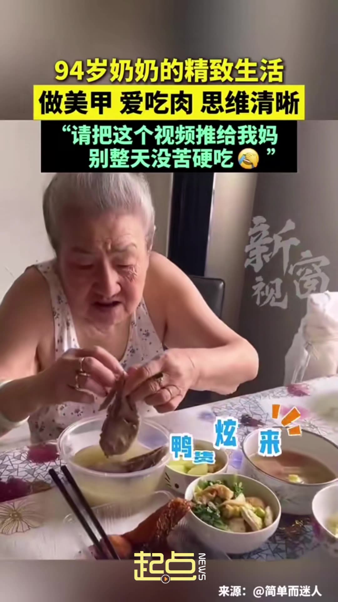 94岁奶奶的精致生活