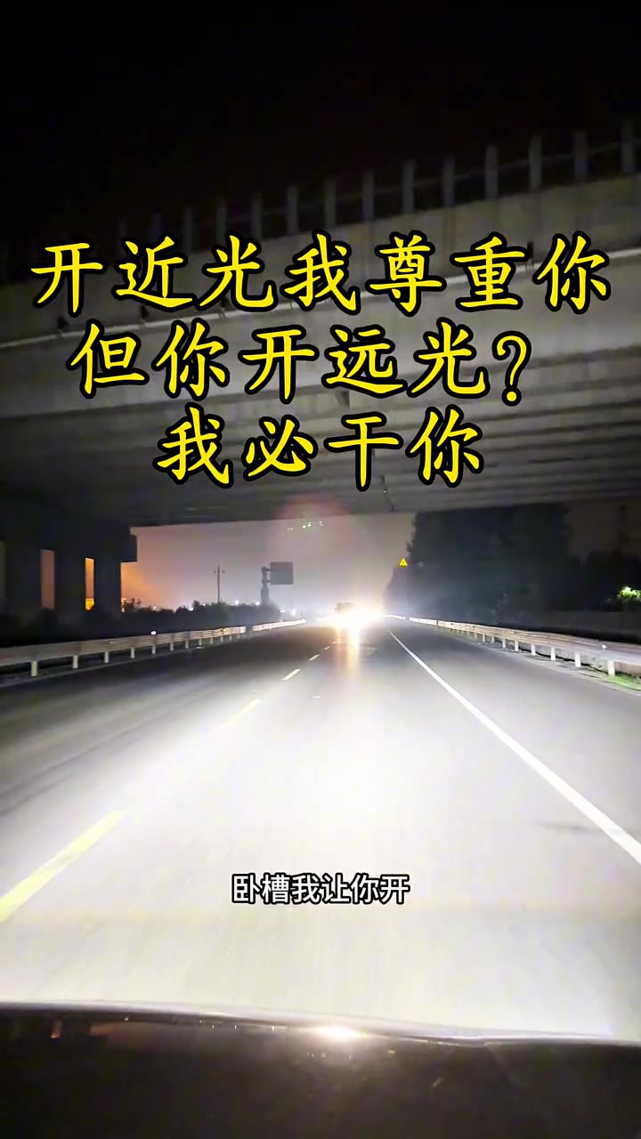 女司机：今儿必须整治远光灯！