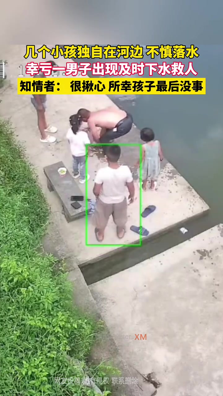 几名小孩在河边玩耍，一名小孩不慎落水，幸亏一男子及时出现