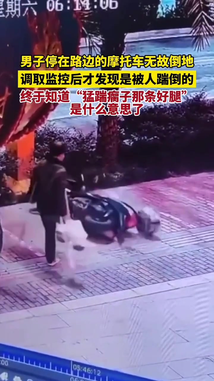 男子不知为何就去踹倒他人摩托车！