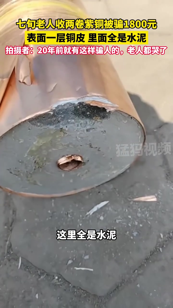 七旬老人收两卷紫铜被骗1800元！里面全是水泥！老人都哭了！
