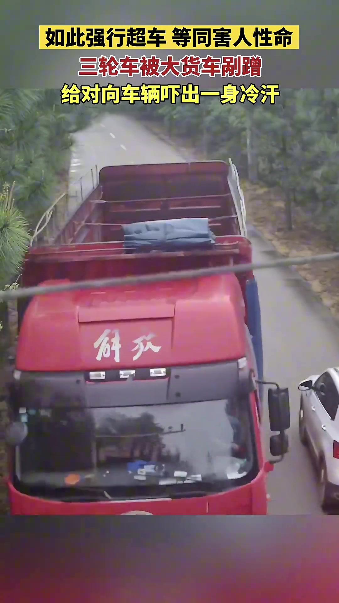 大货车强行超车，给对向车辆吓出一身冷汗
