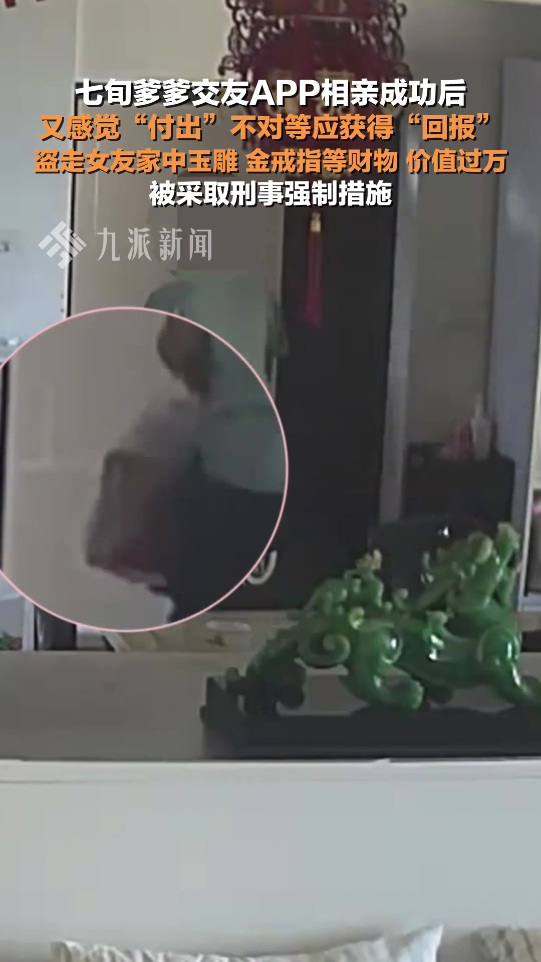 七旬老大爷相亲成功后盗走女友财物被抓！