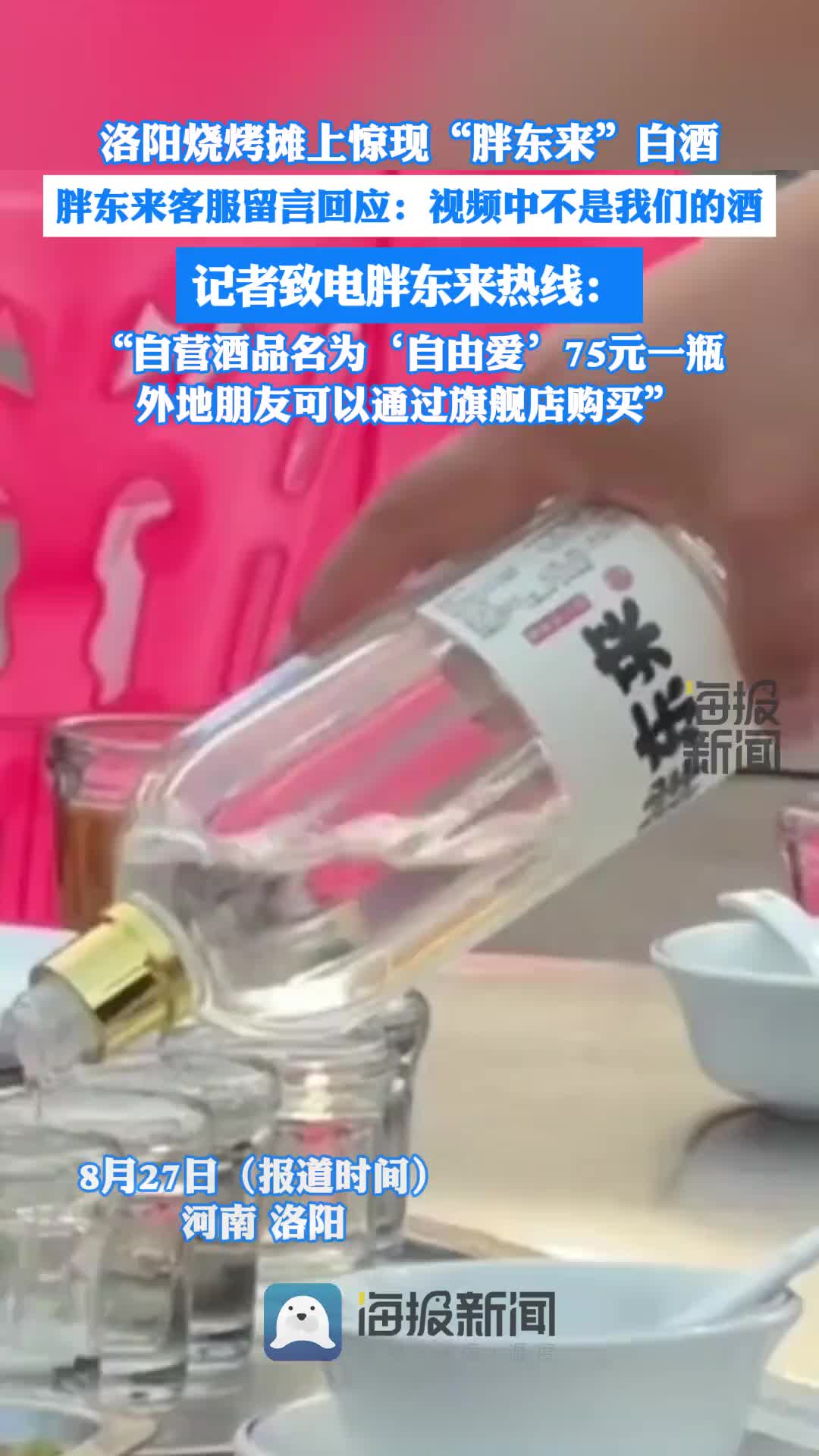 胖东来白酒胖东来：不是我们做的！我们的白酒叫自由爱！