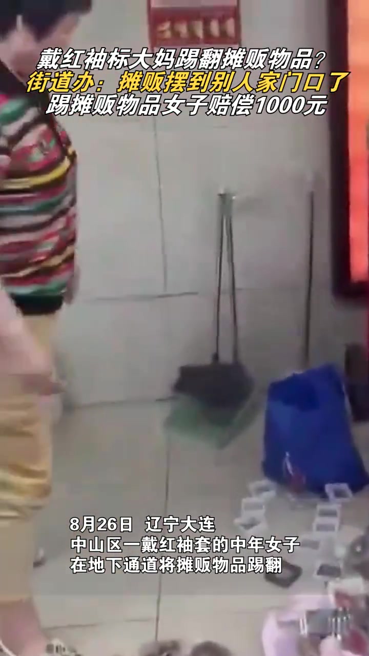 摊贩摆到别人家门口了，大妈踢翻摊贩物品！