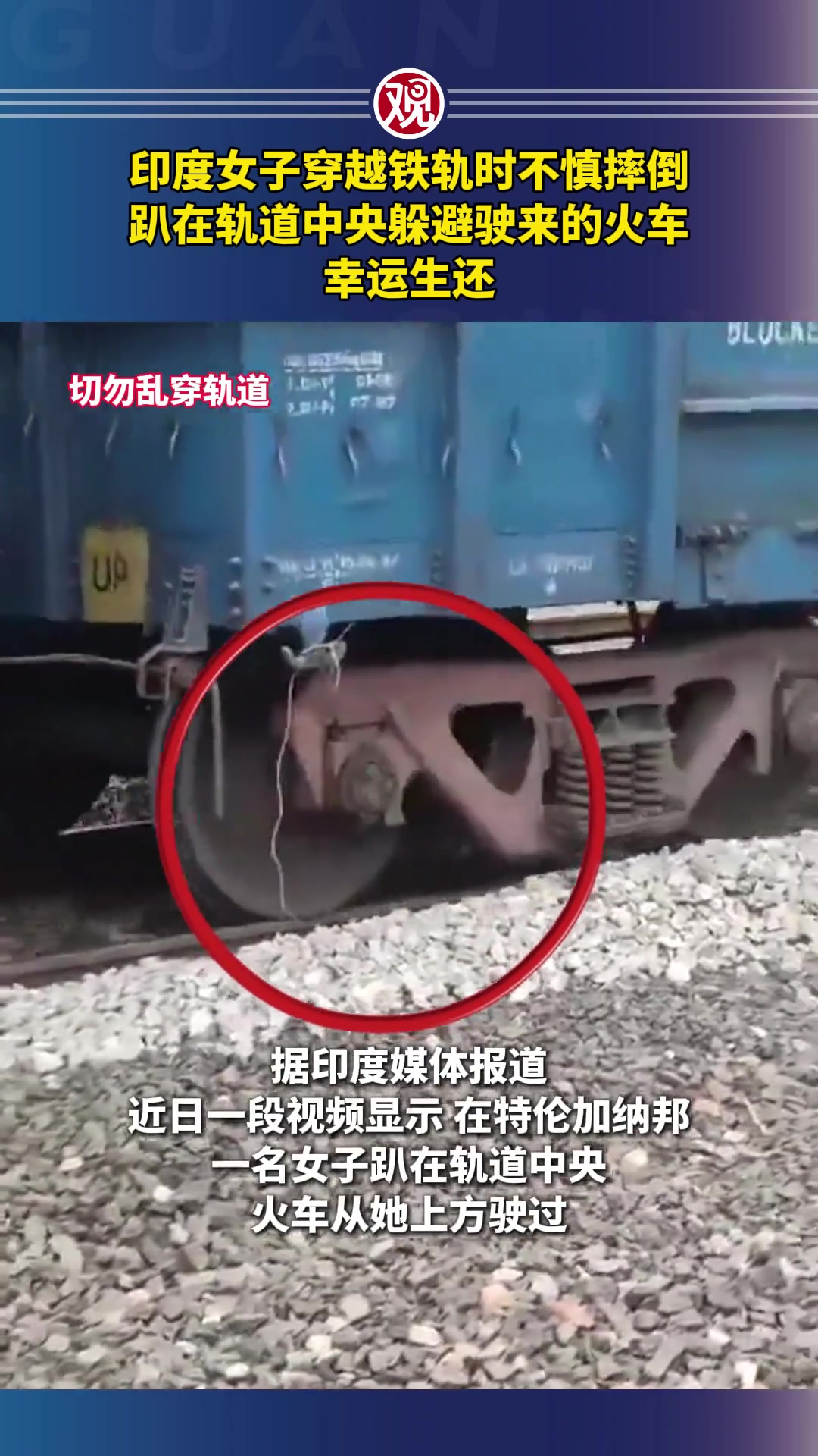 印度女子穿越铁轨时不慎摔倒，趴在轨道中央躲避火车！幸运生还！