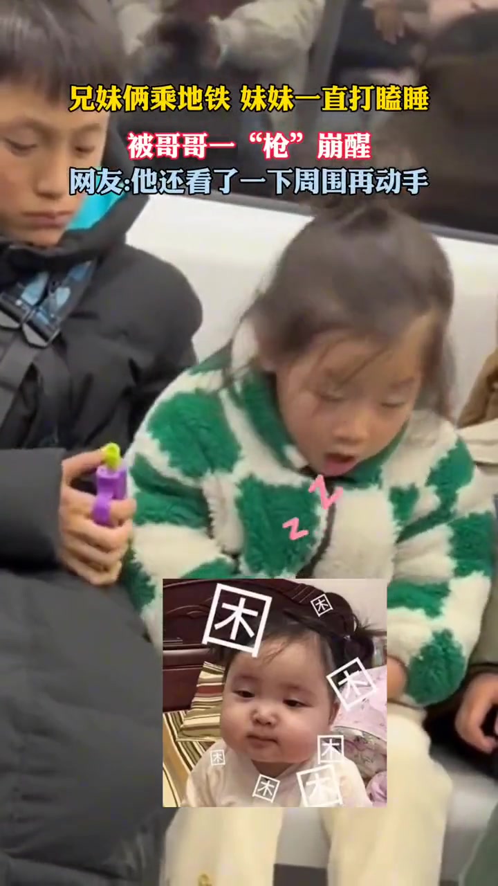 兄妹俩乘地铁妹妹一直打瞌睡，被哥哥一“枪”崩醒