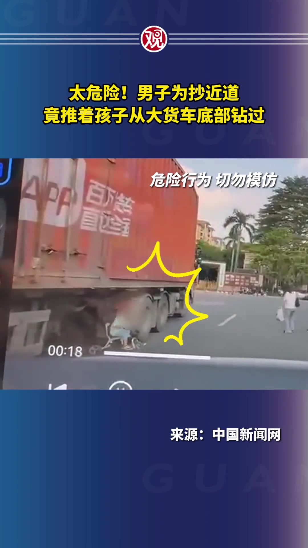 危险又不负责！男子为抄近道，竟推着孩子从大货车底部钻过！