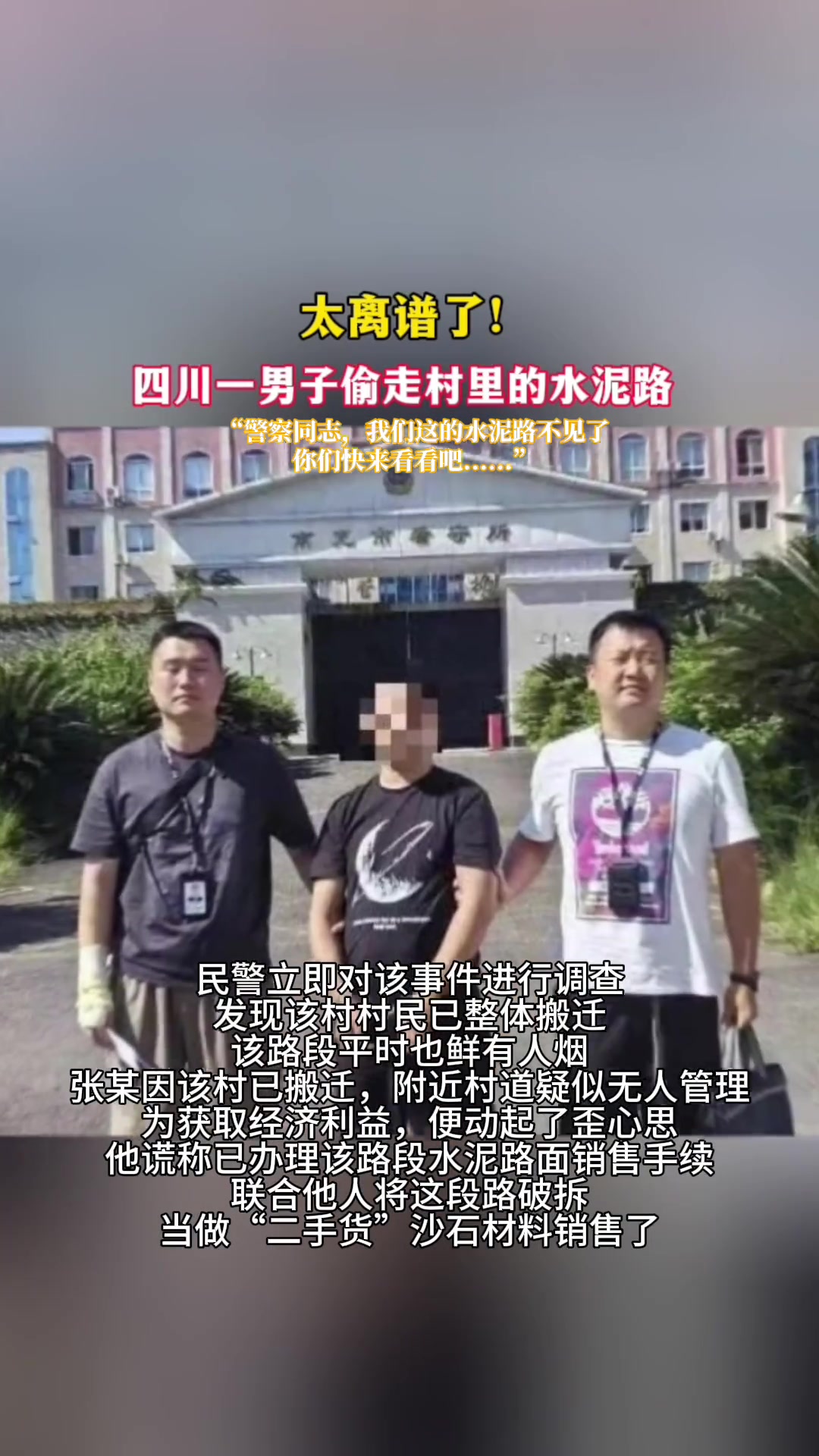 太离谱！四川一男子偷走村里的水泥路！