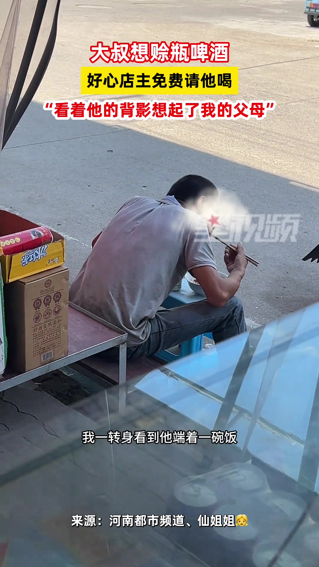 大叔想赊账一瓶啤酒，好心店主免费请他