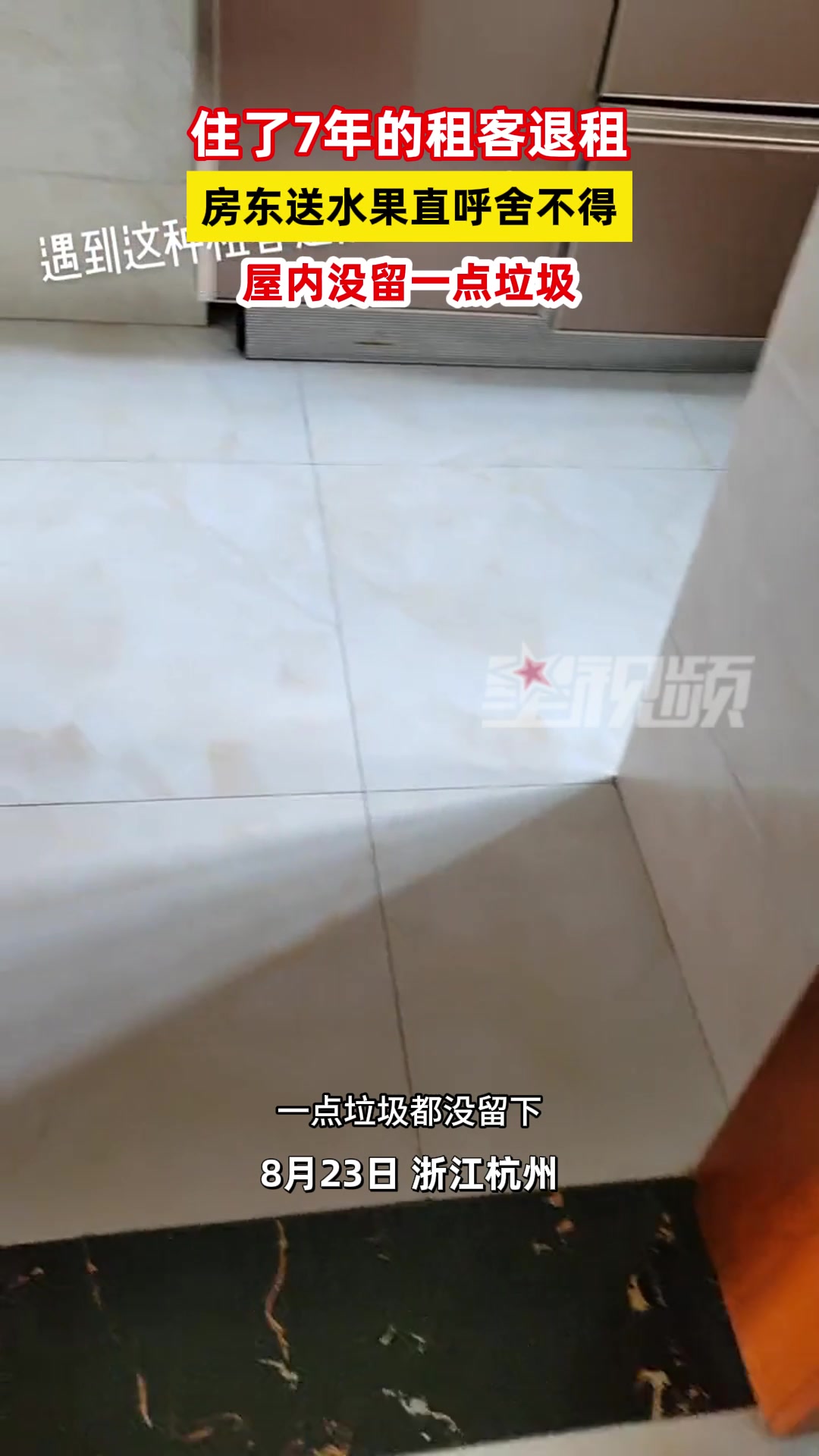 7年租客退租，房东直呼舍不得