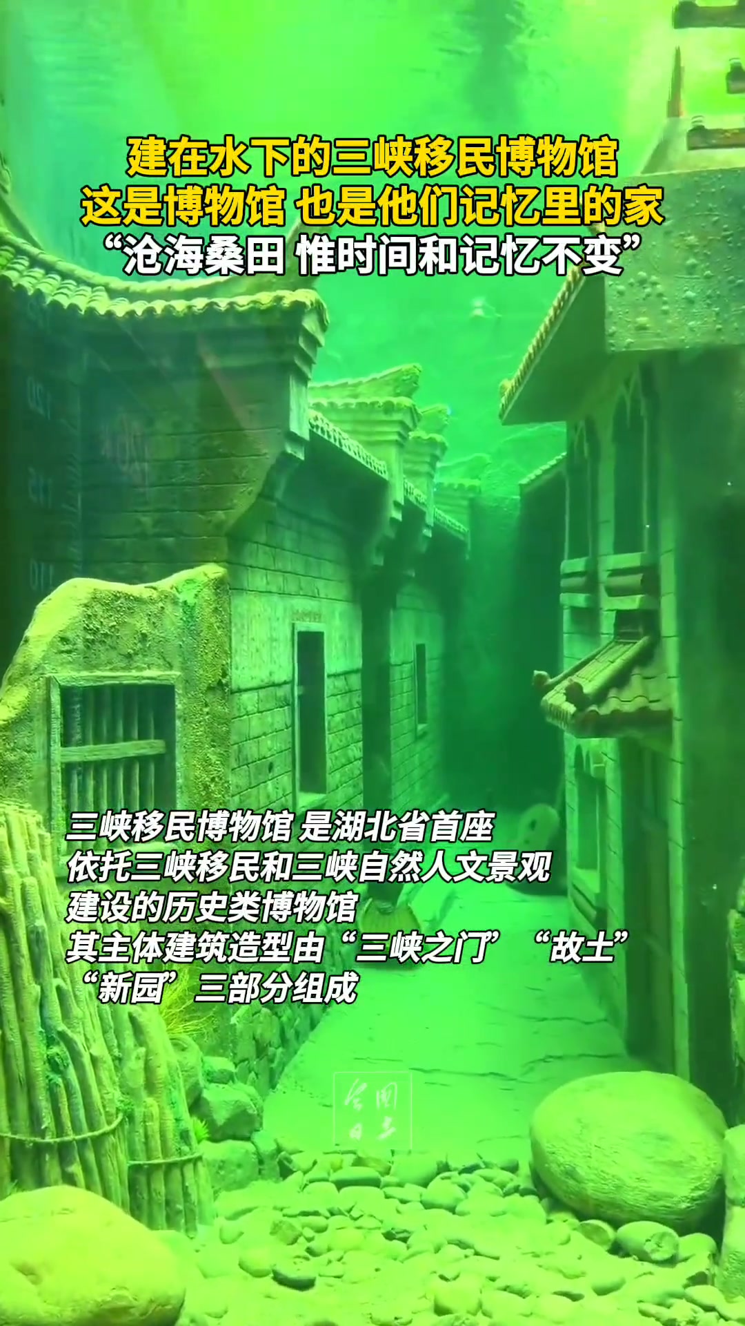 建在水下的三峡移民博物馆，这是博物馆，也是他们记忆！