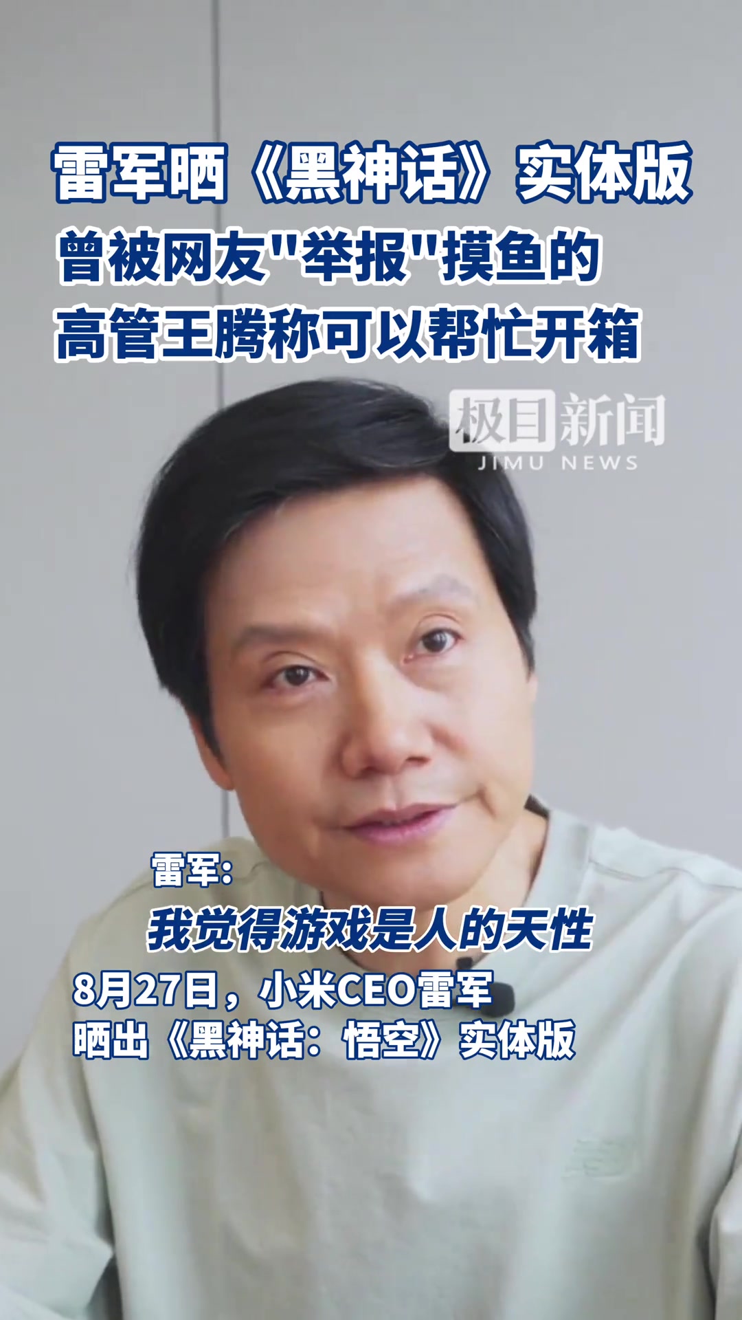 雷军晒出《黑神话：悟空》实体版，曾被网友“举报”董事长摸鱼！