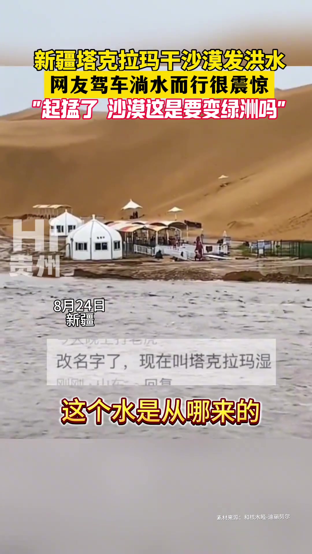 沙漠发...洪水塔克拉玛干沙漠发洪水，网友驾车路过很震惊！