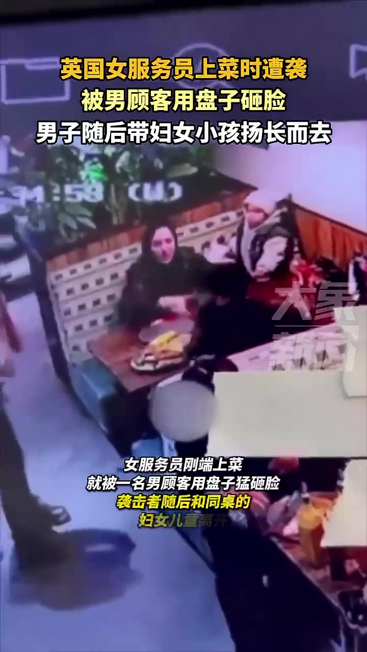 英国女服务员上菜时遭袭：被男顾客用盘子猛砸脸