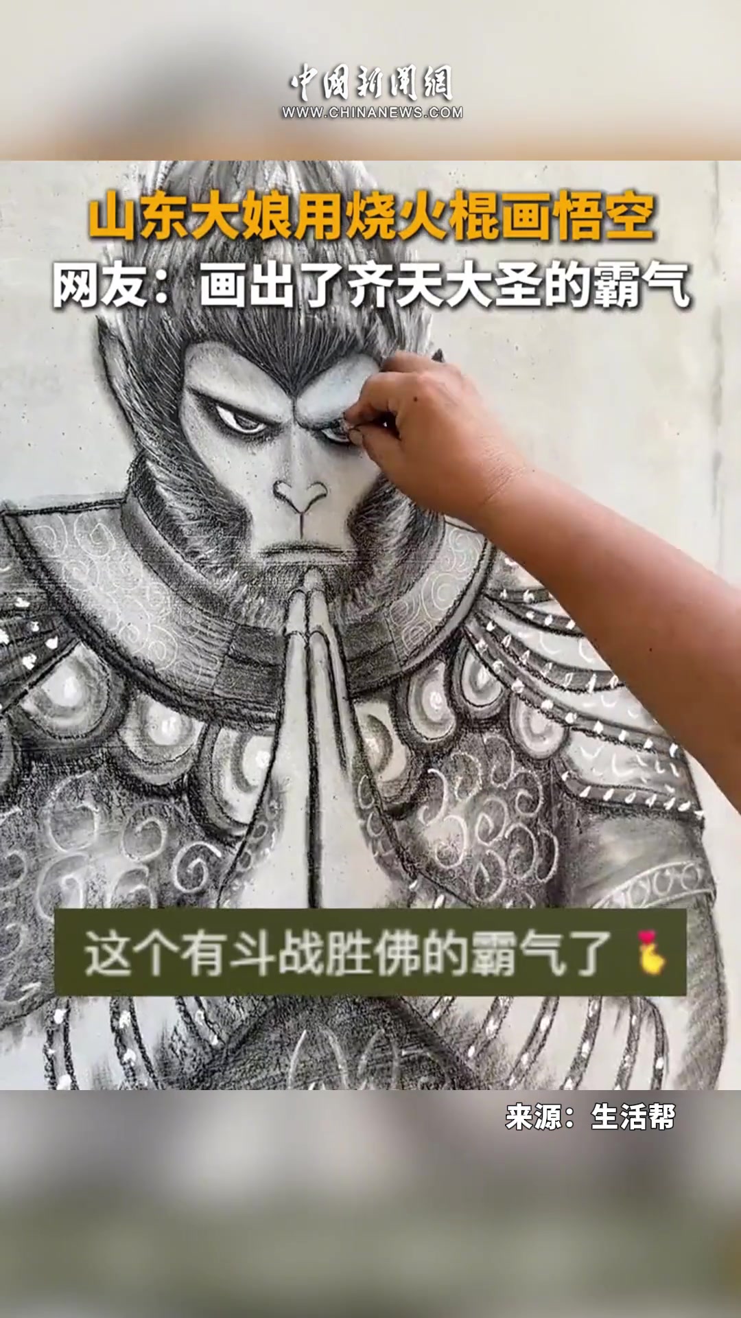 高手在民间！山东大娘用烧火棍画悟空网友：画出齐天大圣的感觉