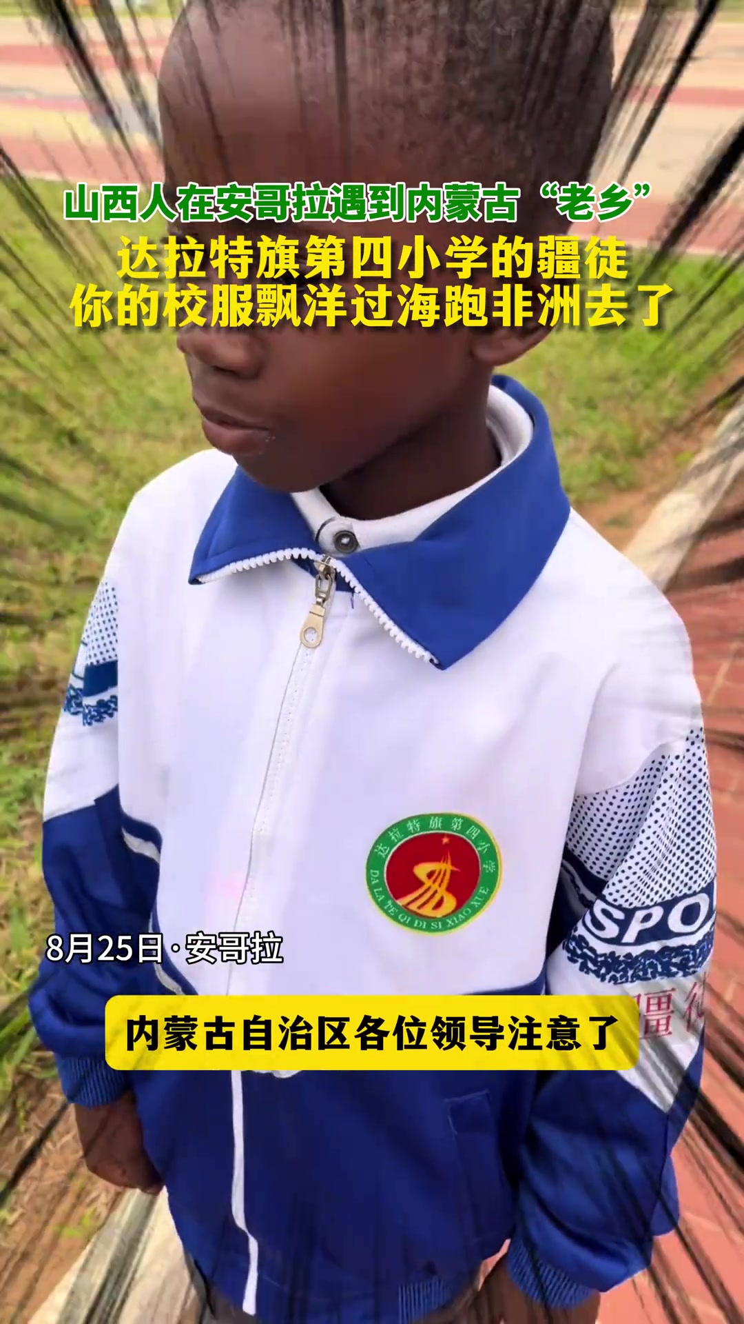 山西人在安哥拉遇到内蒙古“老乡”，以校服的形式