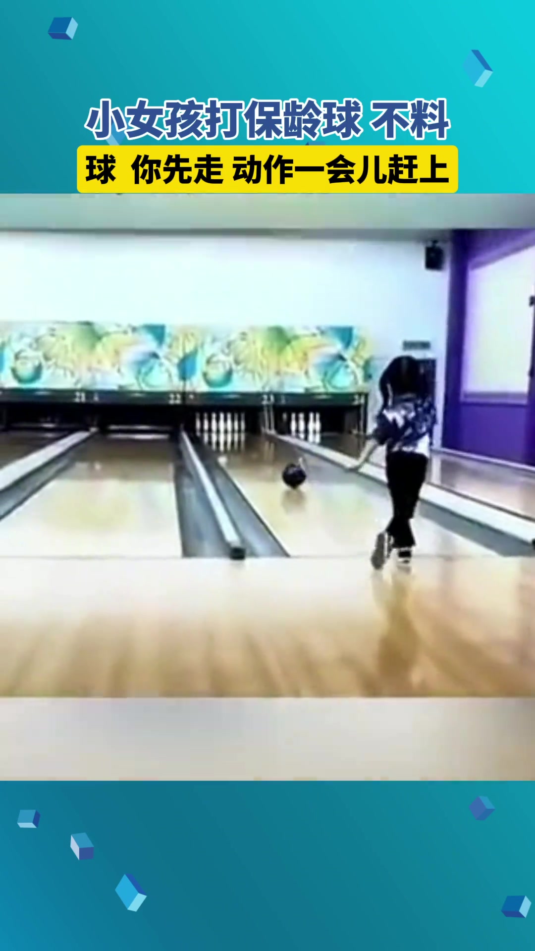 小女孩打保龄球不慎球先掉落，马上补甩球动作，居然还是大满贯