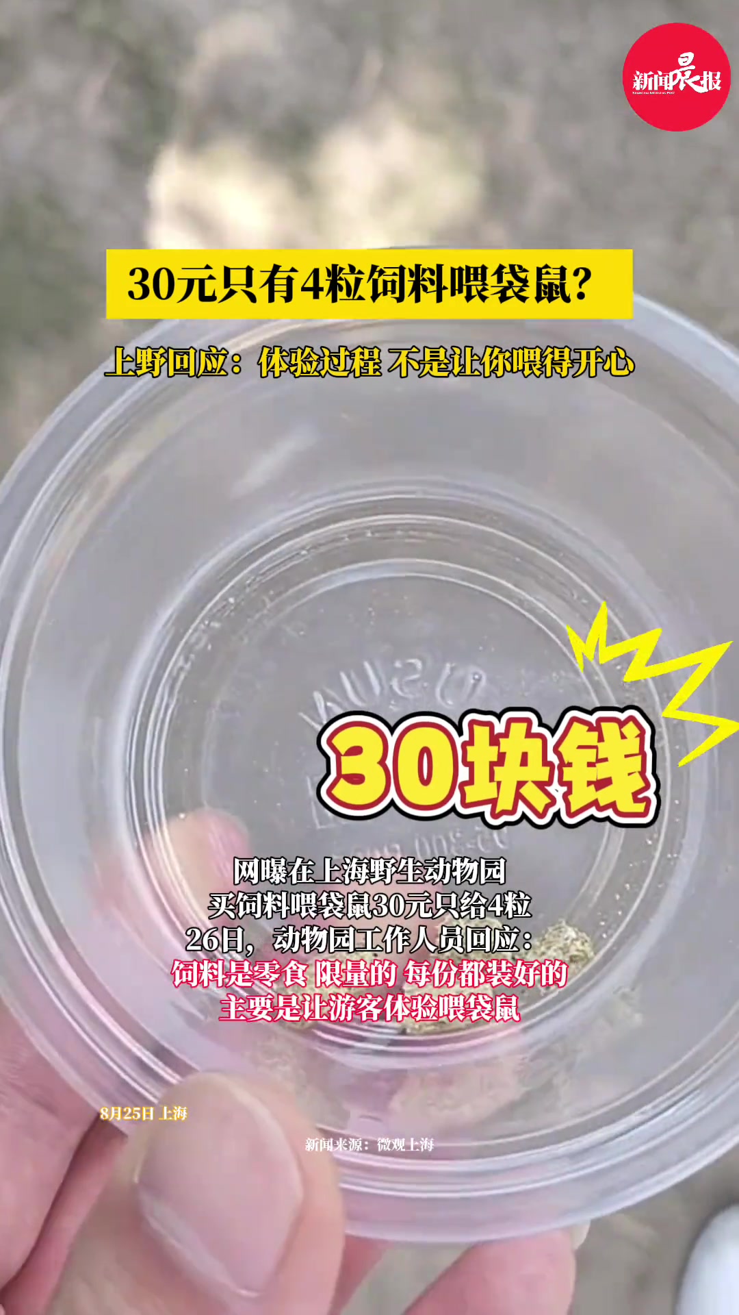 30元只有4粒饲料喂袋鼠上野回应：体验过程！