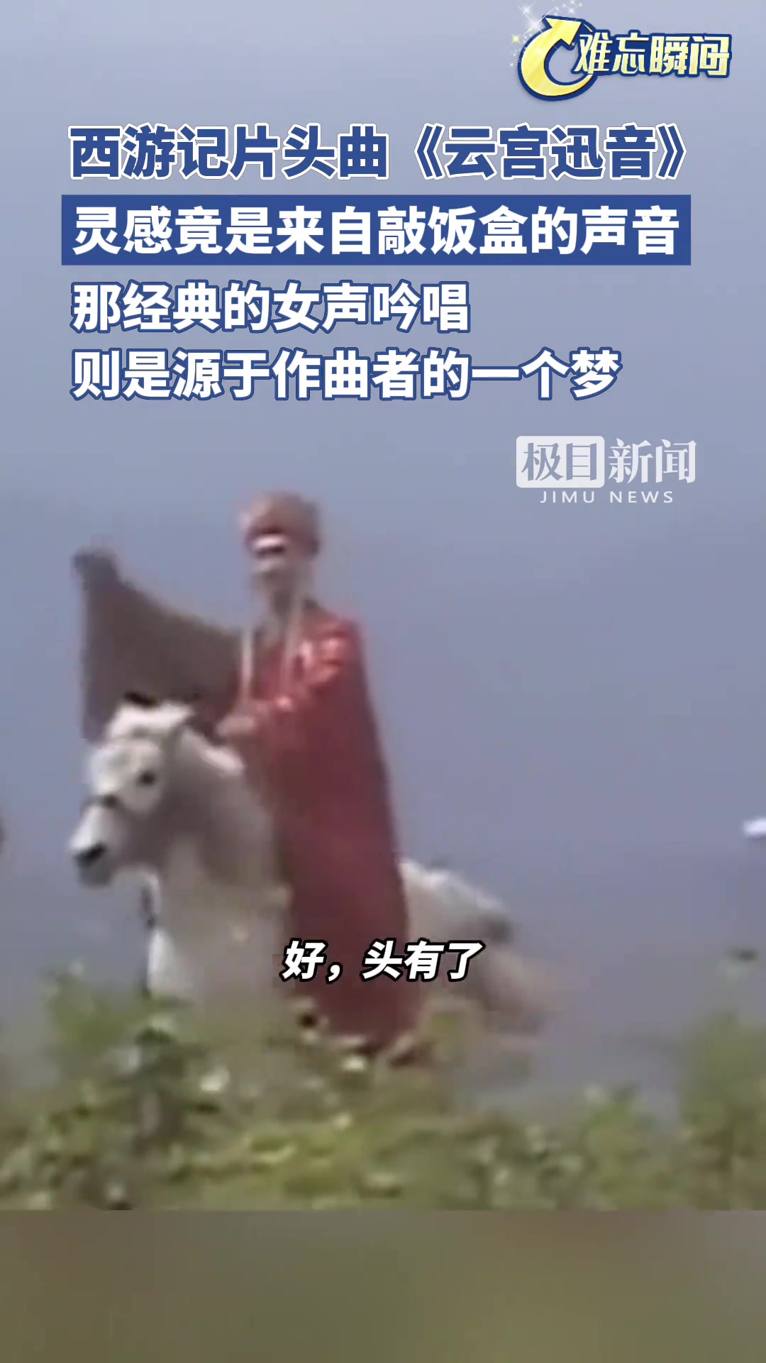 86版西游记的片头曲《云宫迅音》灵感竟是来自敲饭盒！