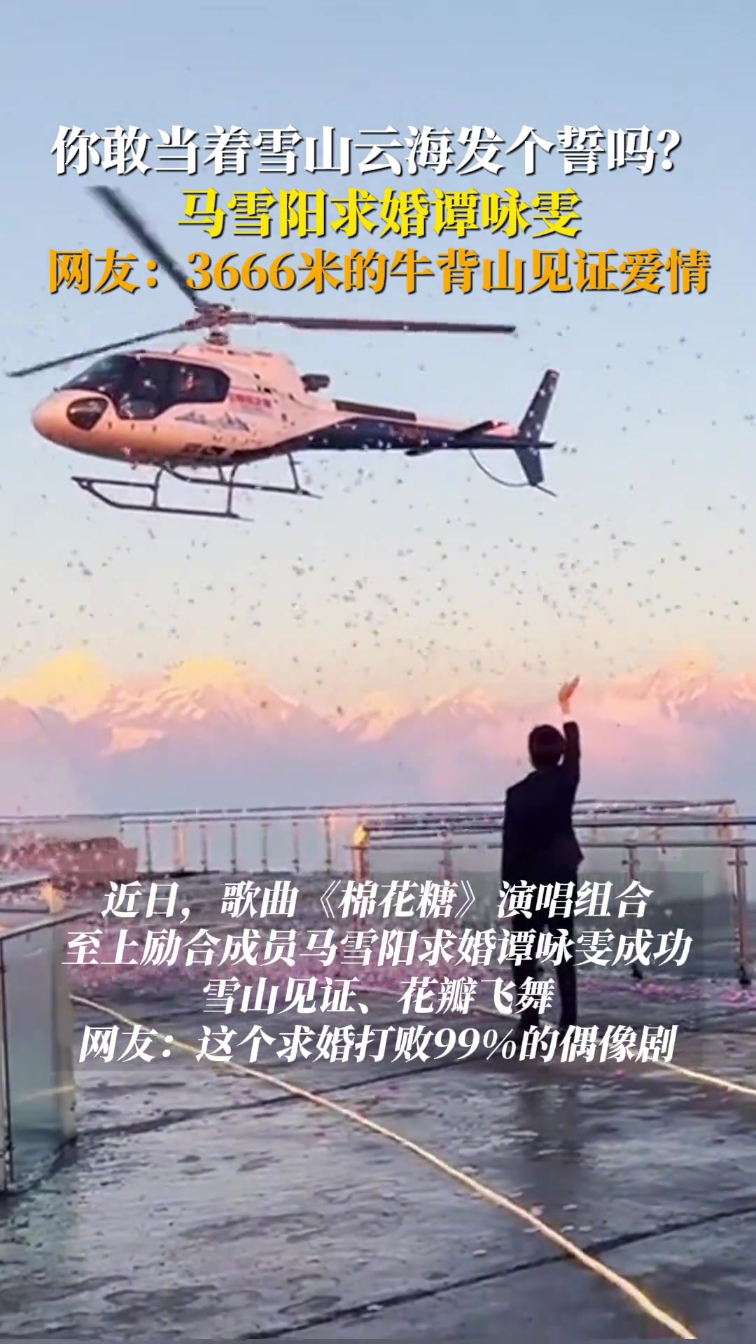 婚礼直接用上直升机！至上励合这个名字真的又熟悉又陌生！