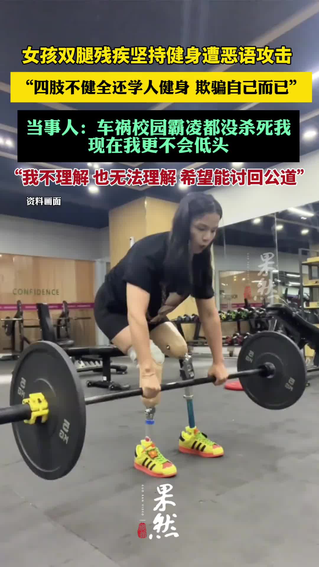 女孩双腿残疾坚持健身遭恶语攻击！当事人：什么都杀不死我！