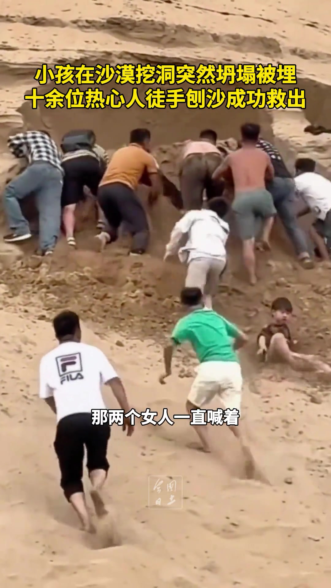 小孩在沙漠挖洞突然坍塌被埋，十余位热心人徒手刨沙成功救出！