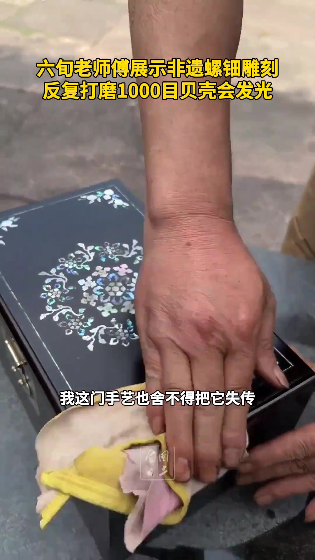 六旬老师傅展示非遗螺钿雕刻，反复打磨1000目贝壳会发光！