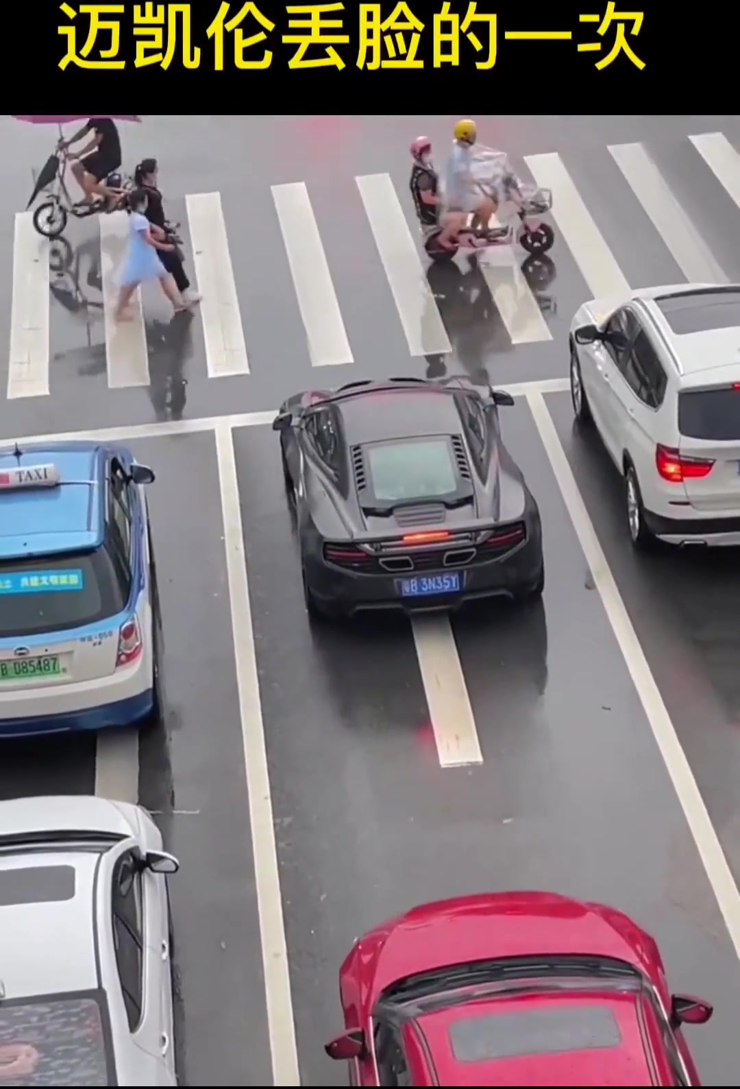 这就是我不买迈凯伦的原因，加速不行啊