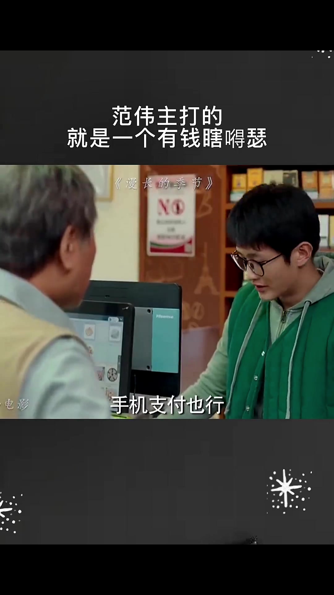 范伟：我主打的就是一个有钱任性！！