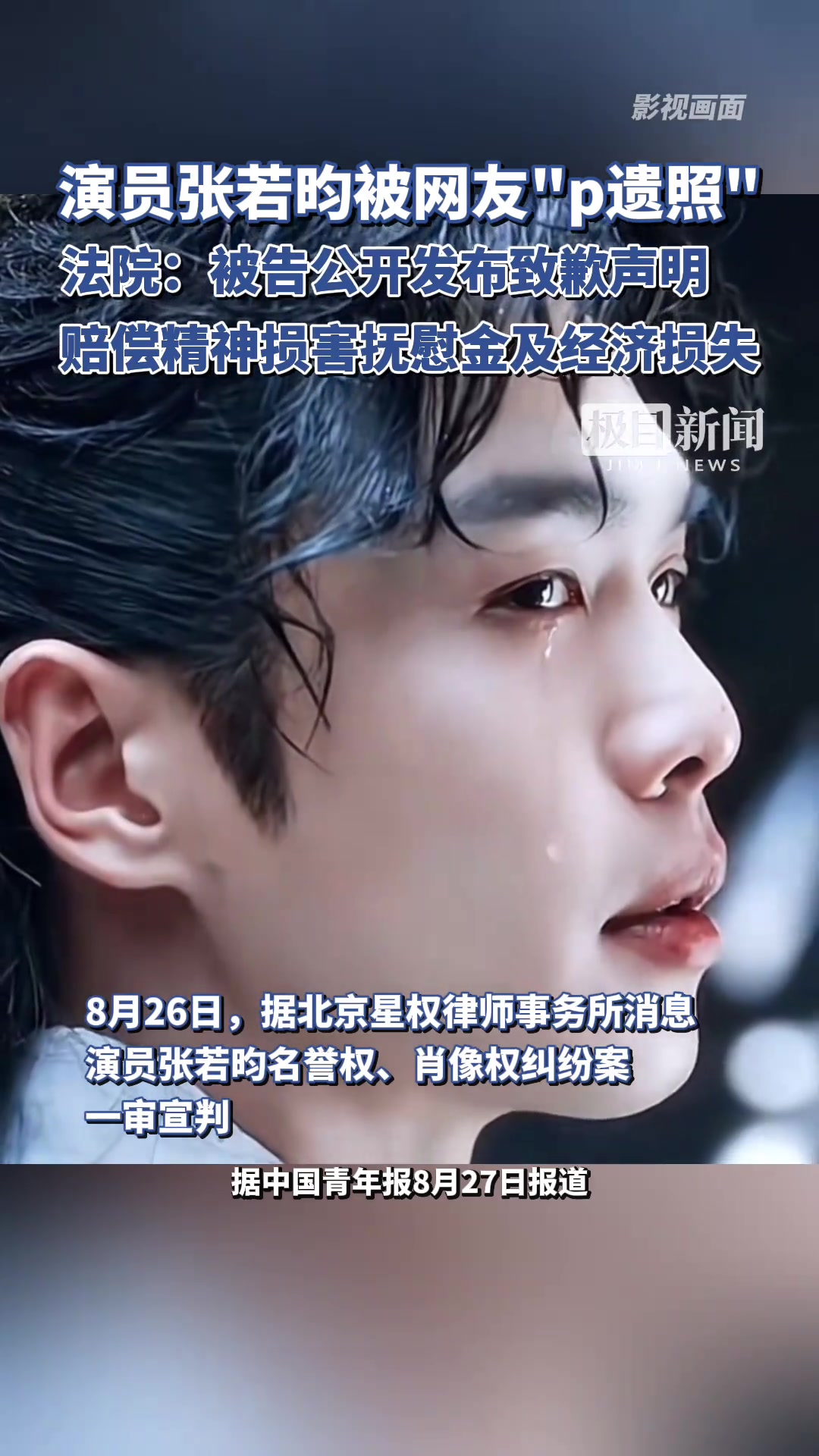 演员张若昀被网友“p遗照”，法院判了！