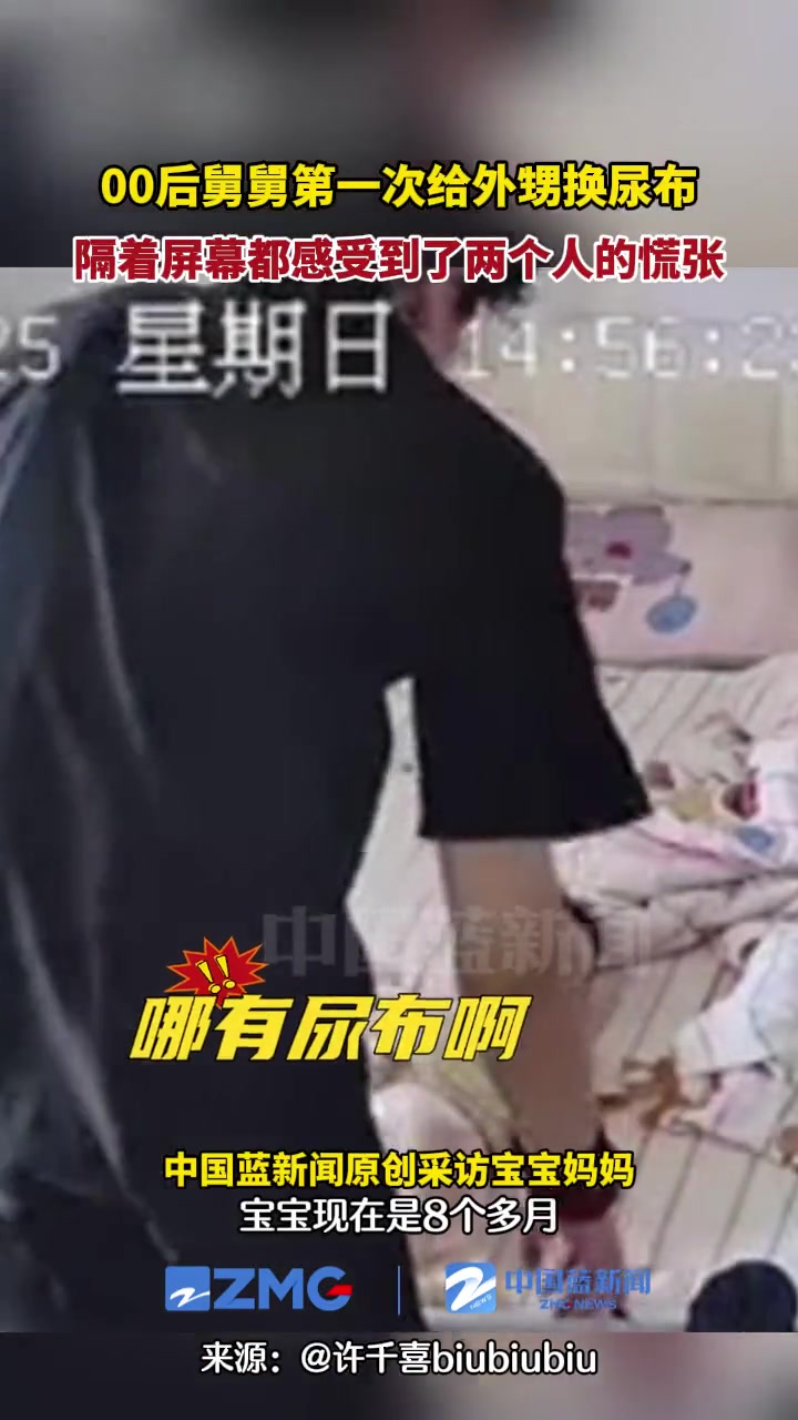 00后舅舅第一次给外甥换尿布隔着屏幕都感受到了两个人的慌张