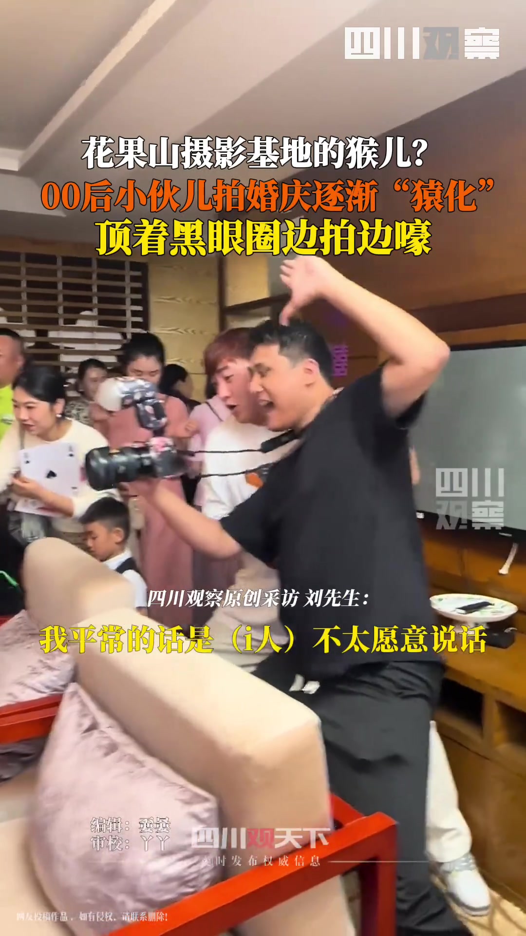 网友：人家秋雅结婚，你又唱又跳的00后小伙拍婚庆逐渐猿化！