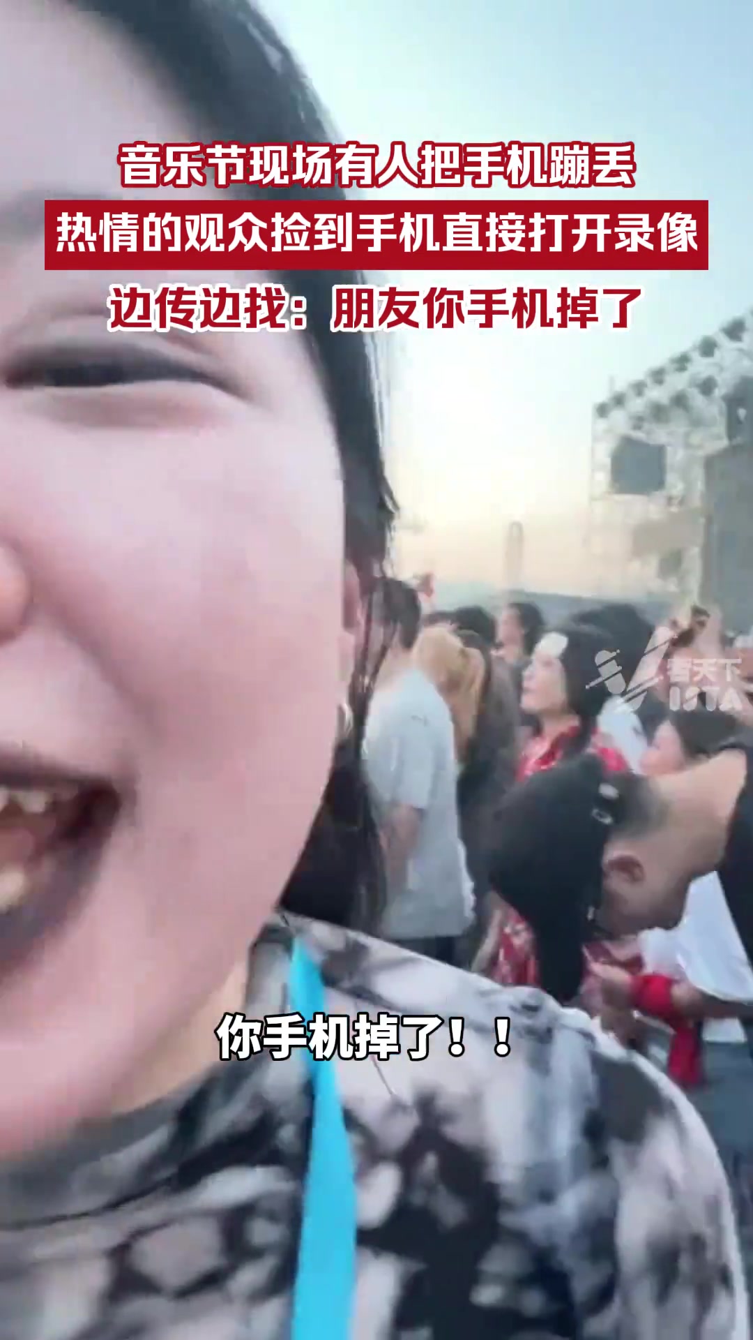 音乐节现场有人把手机蹦丢观众捡到手机直接打开录像边传边找