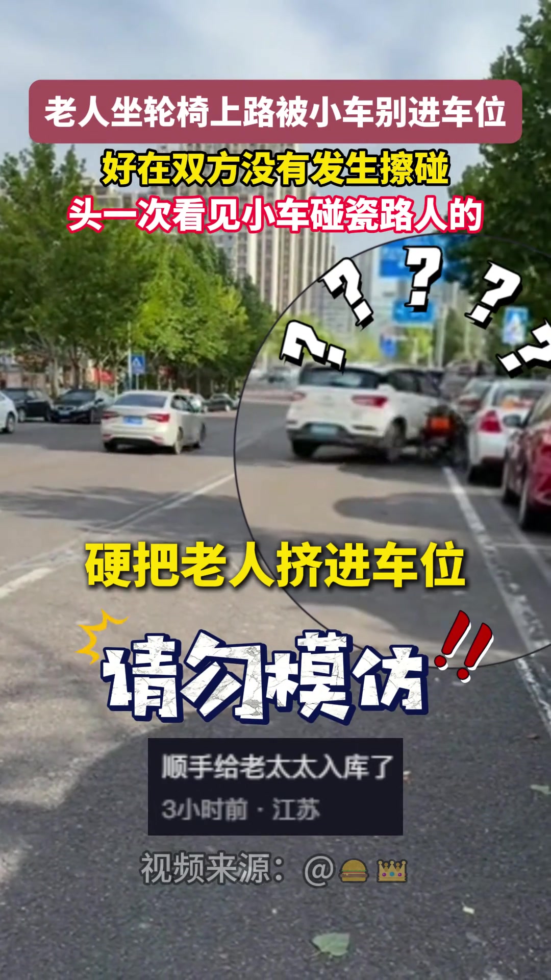 老人坐轮椅上路被小车别进车位好在双方没有发生擦碰