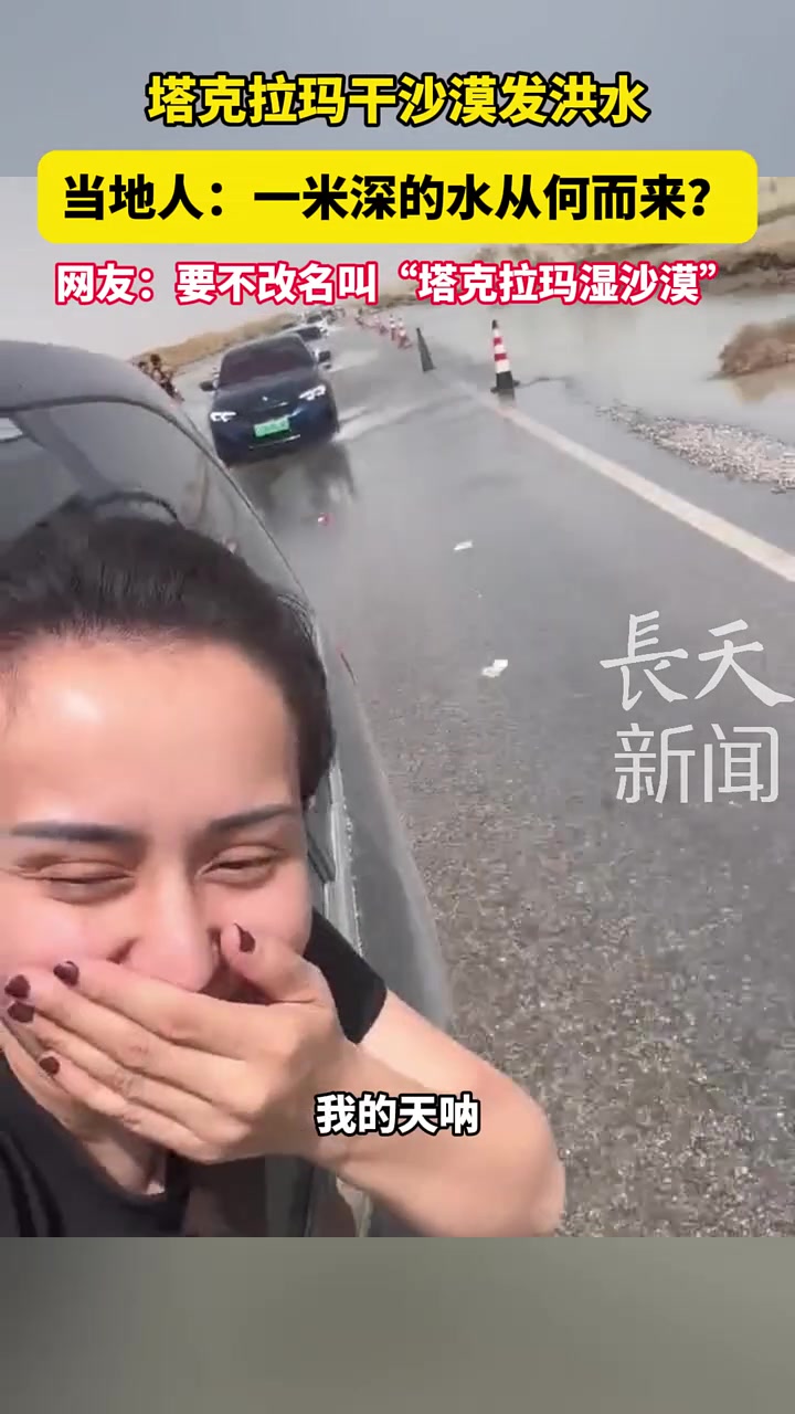 要不改名叫塔克拉玛湿沙漠吧！！