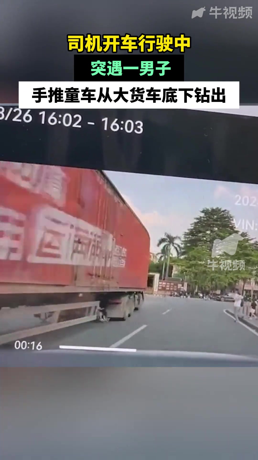 惊！司机开车行驶中突遇前方一男子手推童车从大货车底下钻出