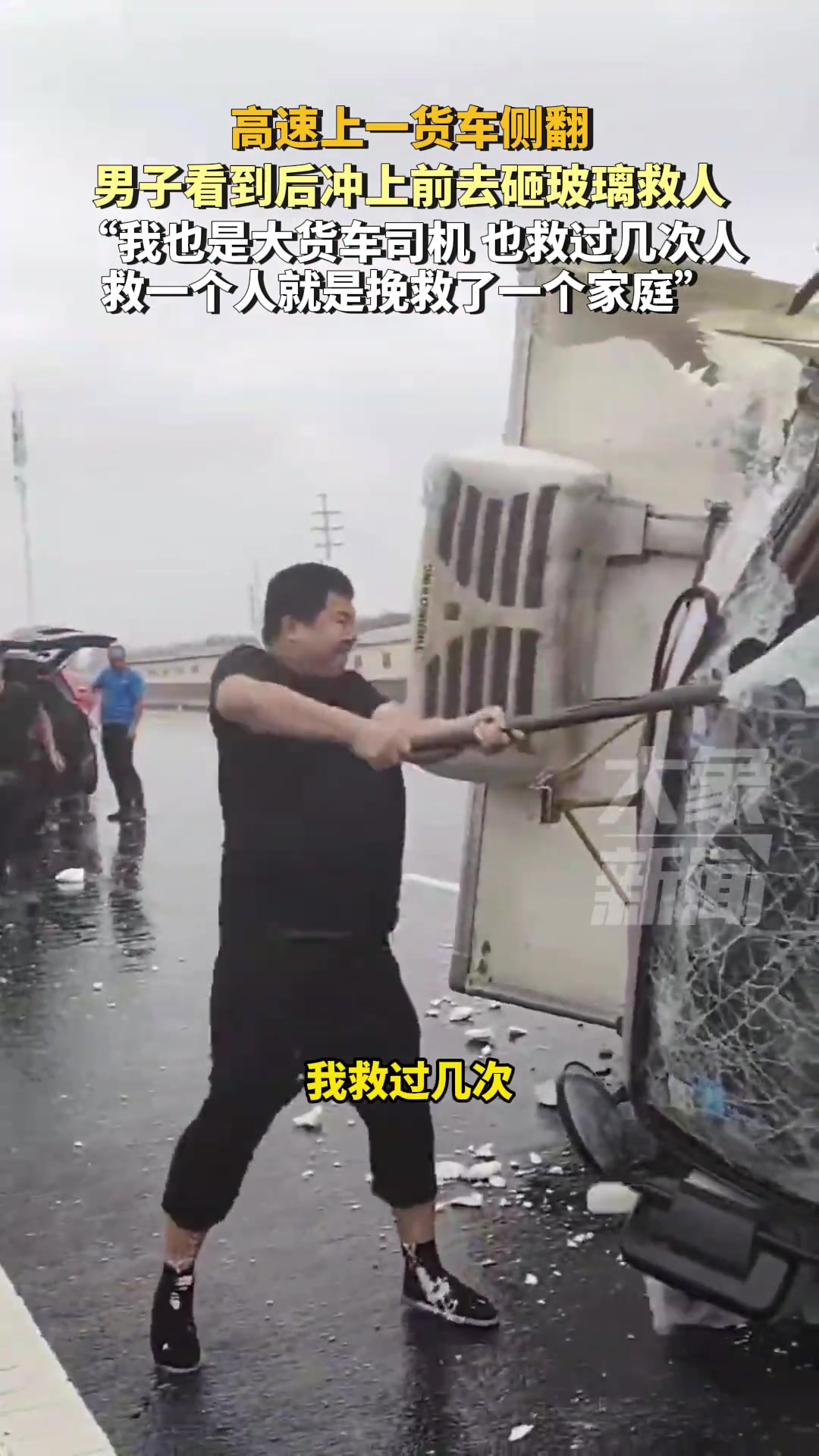 高速货车侧翻，男子看到后冲上前去砸玻璃救人：我也是大货车司机