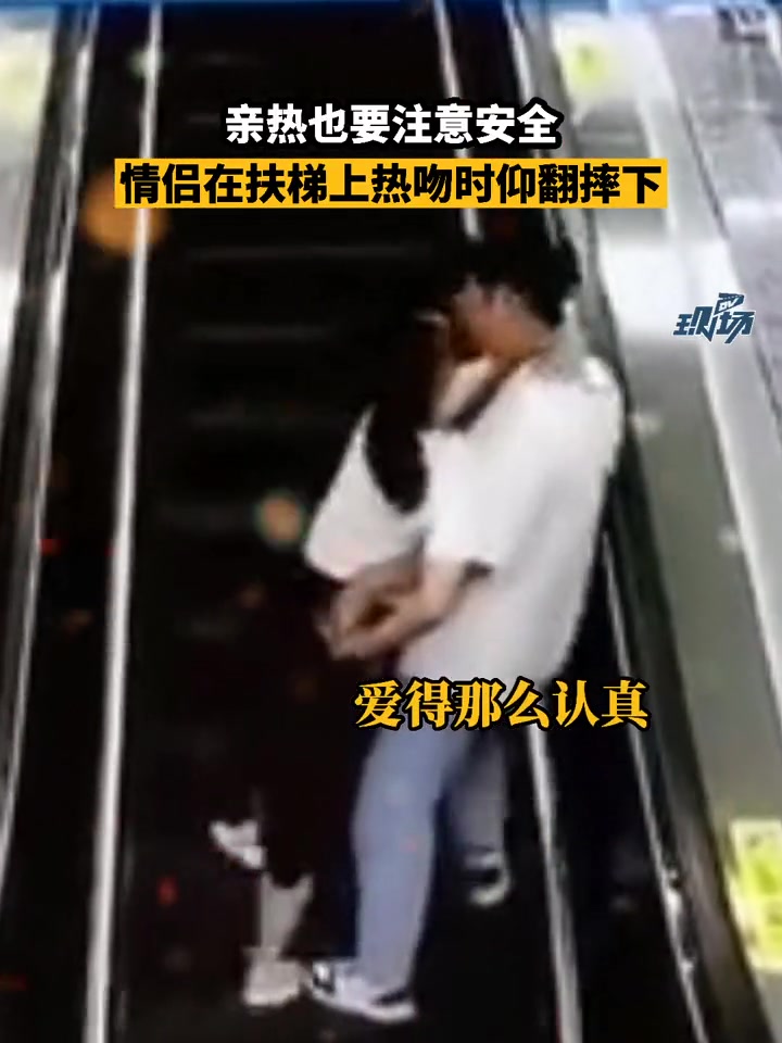 情侣上电梯时亲热下一秒失足仰面摔倒