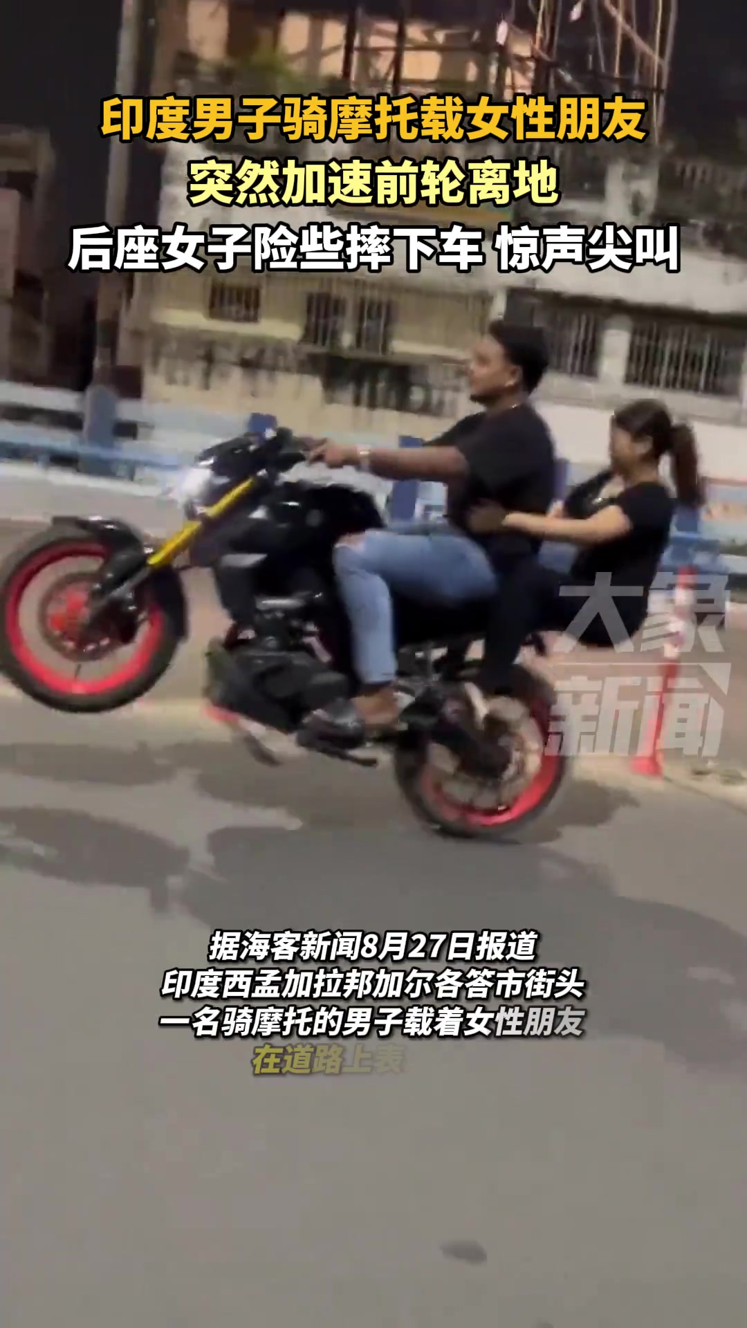 直接逼停！印度男子骑摩托突然加速前轮离地，后座女子险些摔下车