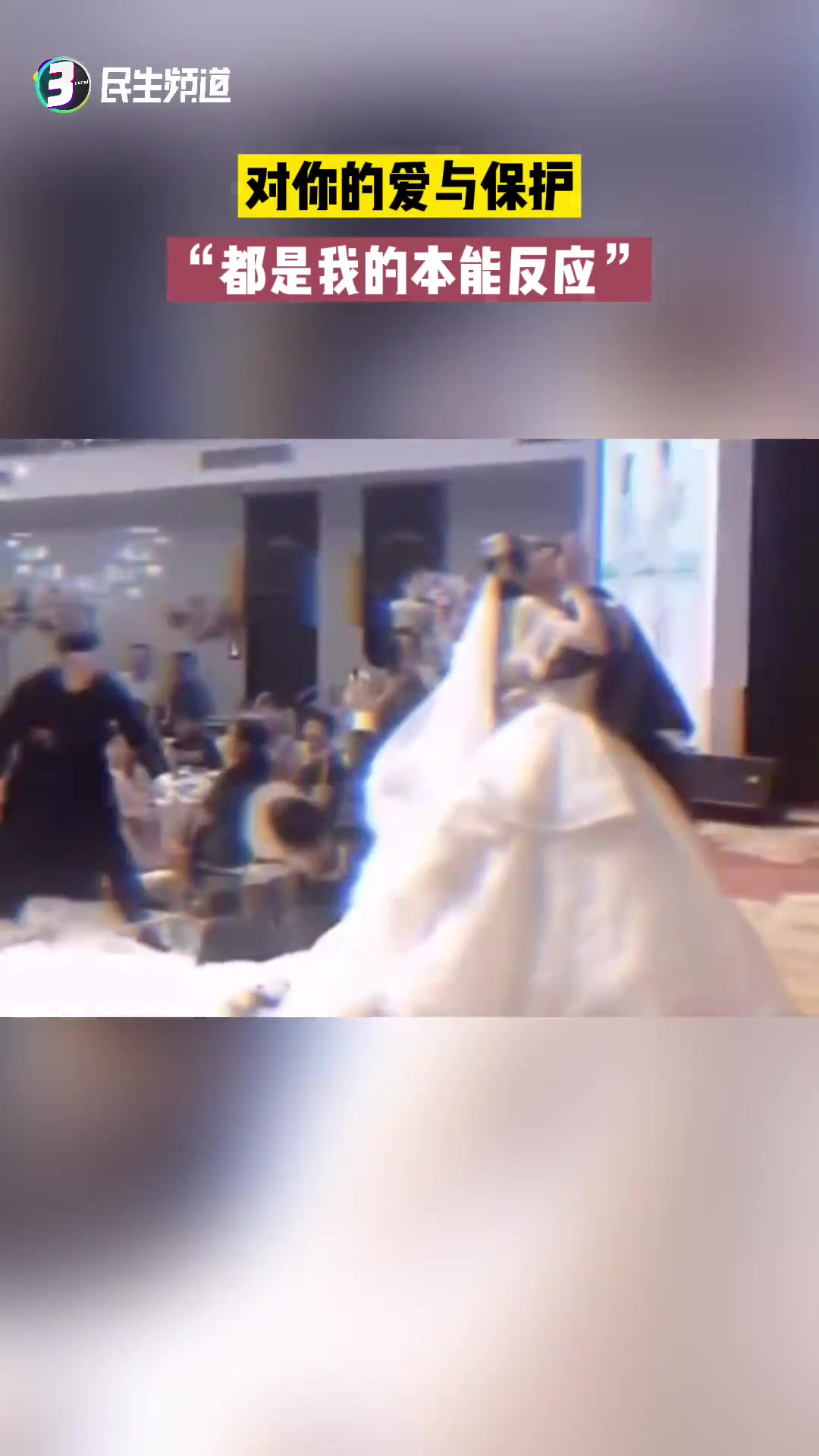 婚礼现场的小意外“对你的爱与保护都是我的本能反应”