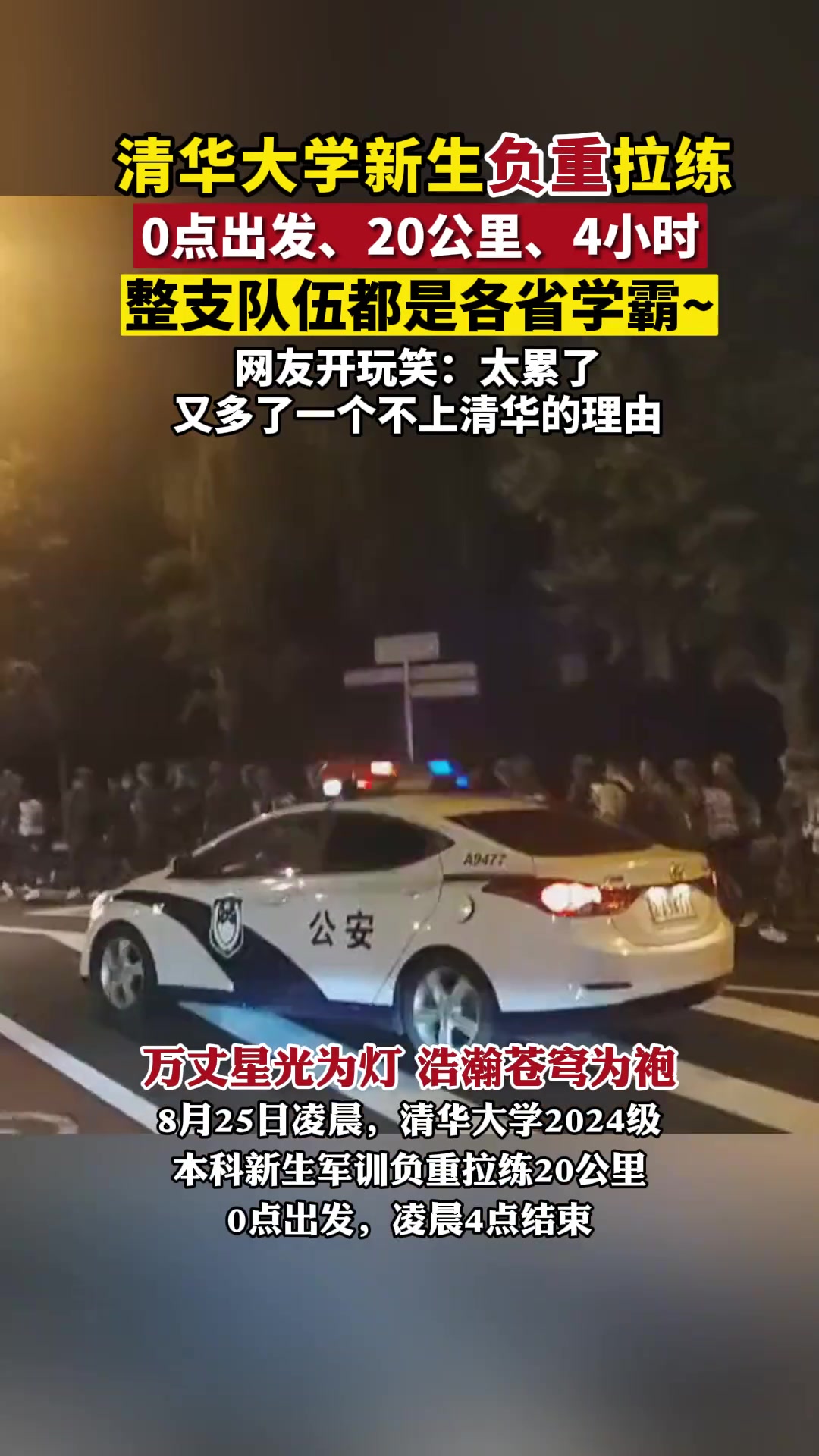 最不想考上清华的一集！清华新生负重拉练，0点出发20公里4小时