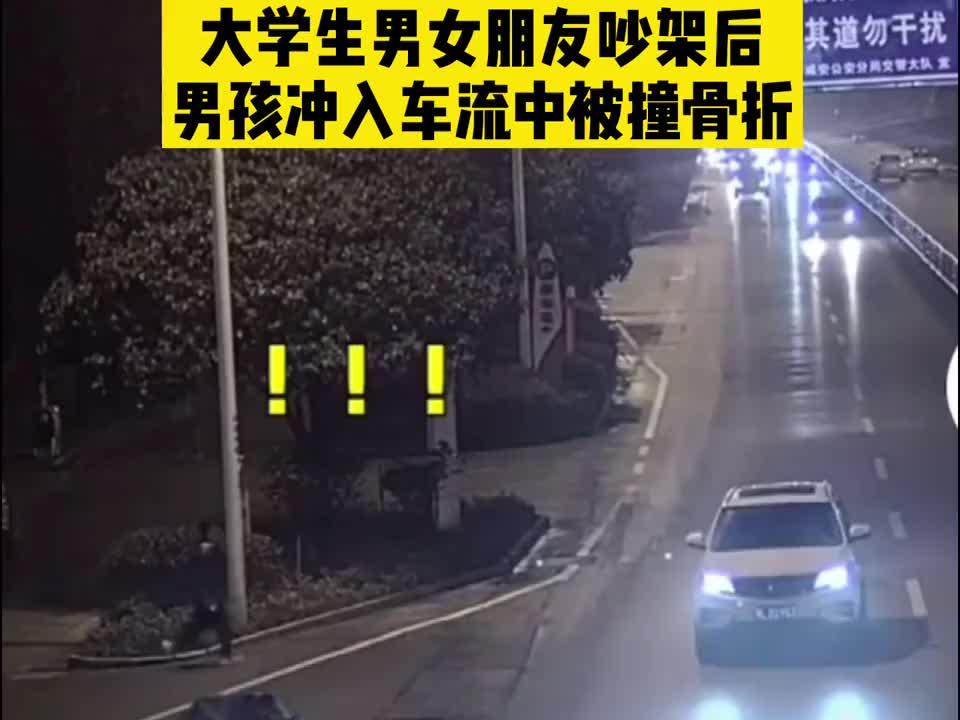 这样的爱情不可取后！情侣吵架后男子冲入车流中被撞骨折