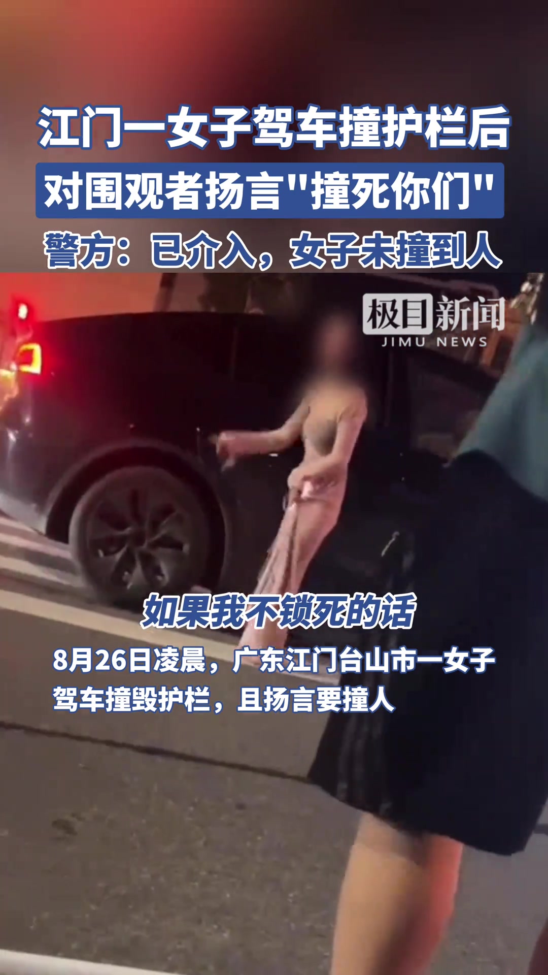小仙女驾车撞护栏后，对围观者扬言“撞死你们”！警方：已介入！