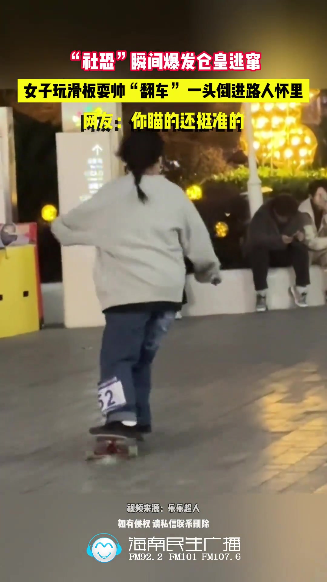 女子玩滑板耍帅“翻车”一头倒进路人怀里社恐瞬间爆发仓皇逃窜