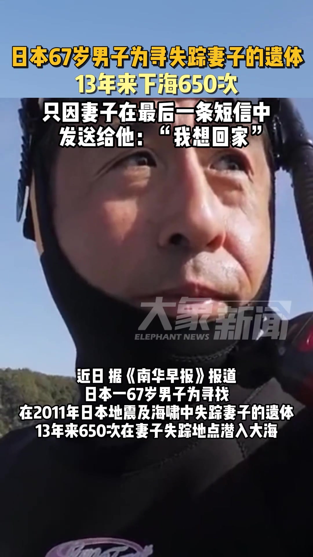 日本67岁男子为寻失踪妻子的遗体，13年来下海650次！