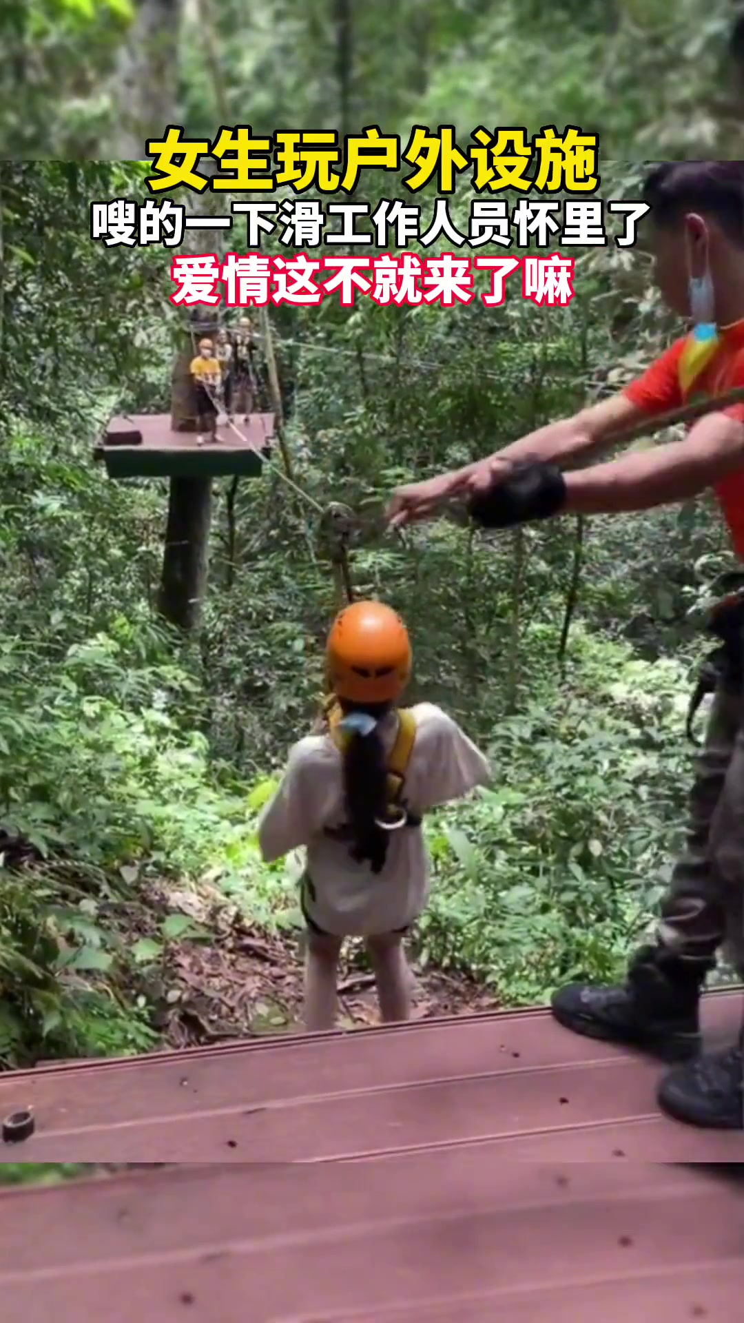 女生玩户外设施“嗖”一下滑工作人员怀里了爱情这不就来了嘛