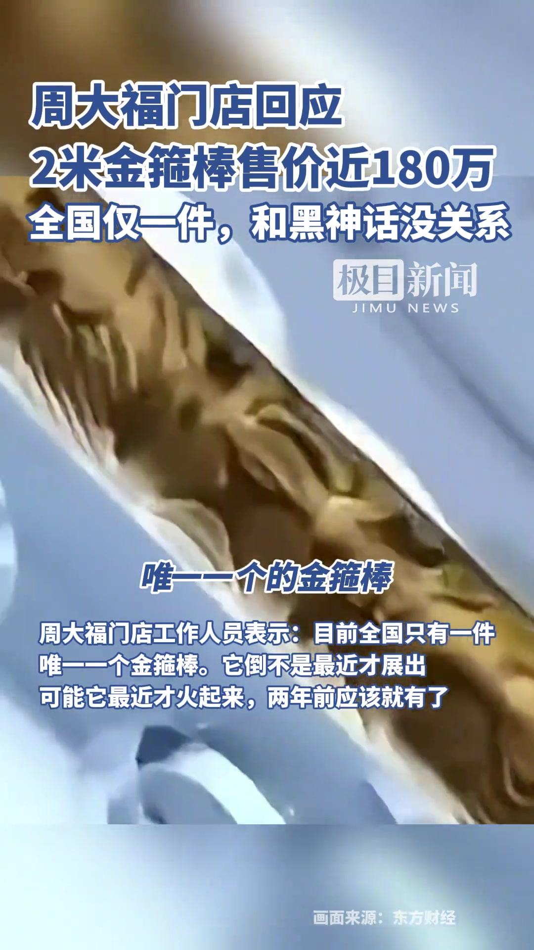 周大福门店回应2米金箍棒售价近180万：全国仅一件！
